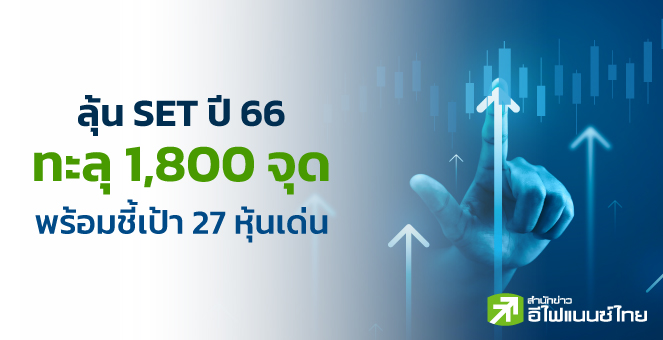 รูป ลุ้น SET ปี 66 ทะลุ 1,800 จุด พร้อมชี้เป้า 27 หุ้นเด่น