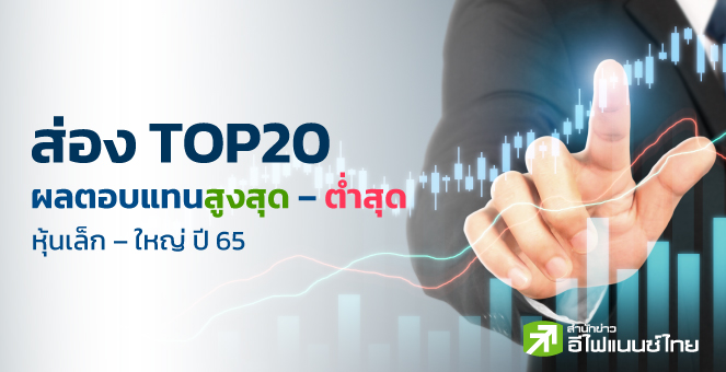 รูป ส่อง TOP20 หุ้นเล็ก - ใหญ่ ผลตอบแทนปี 65 สูง - ต่ำสุด