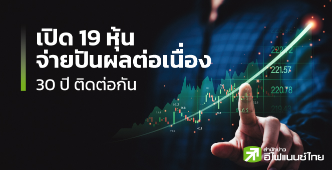เปิด 19 หุ้น จ่ายปันผล 30 ปี ติดต่อกัน