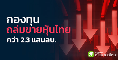 กองทุน ถล่มขายหุ้นไทยแล้ว 2.3 แสนลบ. คาดปีนี้แรงขายยังไม่สะเด็ดน้ำ