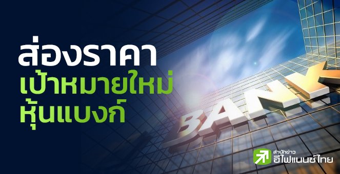 รูป โบรกฯแห่ปรับราคาเป้าหมายหุ้นแบงก์ หลังประกาศงบปี 65