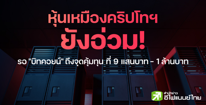 รูป หุ้นเหมืองคริปโทฯยังอ่วม! รอ"บิทคอยน์" ถึงจุดคุ้มทุนที่ 9 แสนบาท-1ล้าน