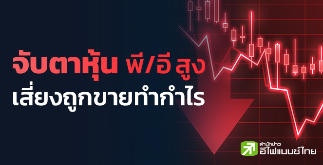 จับตาหุ้น'พี/อีสูง'เสี่ยงถูกขายทำกำไร หลังงบ บจ.มีแนวโน้มต่ำกว่าคาด