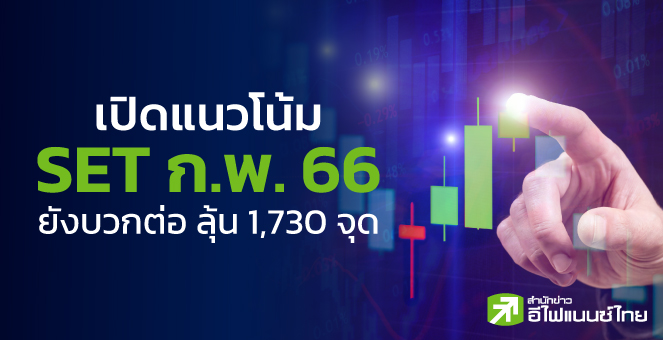 รูป เปิดแนวโน้ม SET- หุ้นเด่น ก.พ.66 ยังบวกต่อ ลุ้น 1,730 จุด