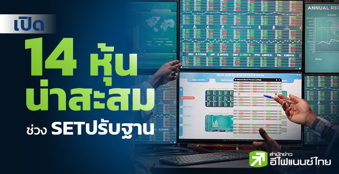 รูป เปิด 14 หุ้นน่าสะสม ช่วง SET ปรับฐาน