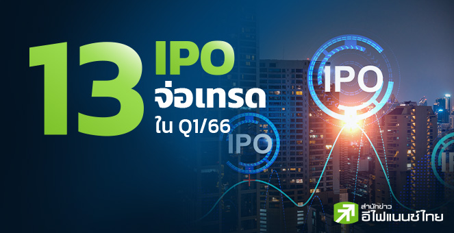 รูป 13 ไอพีโอจ่อเทรด Q1/66