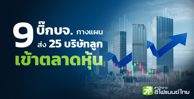 9 บิ๊กบจ. ส่ง '25 บริษัทลูก' เข้าตลาดหุ้น