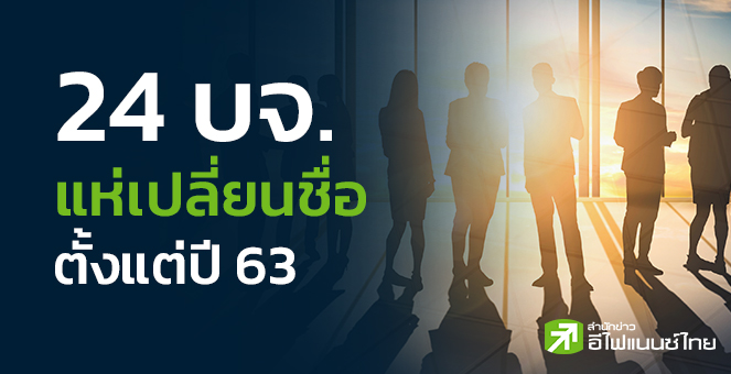 รูป เปิดโผ 24 บจ. แห่เปลี่ยนชื่อ - รีแบรนด์ธุรกิจ ตั้งแต่ปี 63