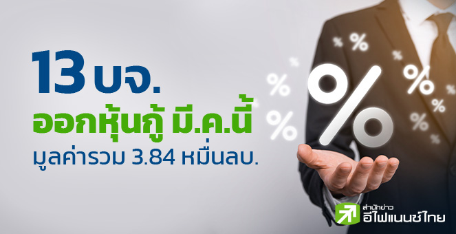 รูป 13 บจ.เตรียมขายหุ้นกู้ มี.ค.นี้ มูลค่ารวม 3.84 หมื่นลบ. ชูดบ.สูงสุด 7%