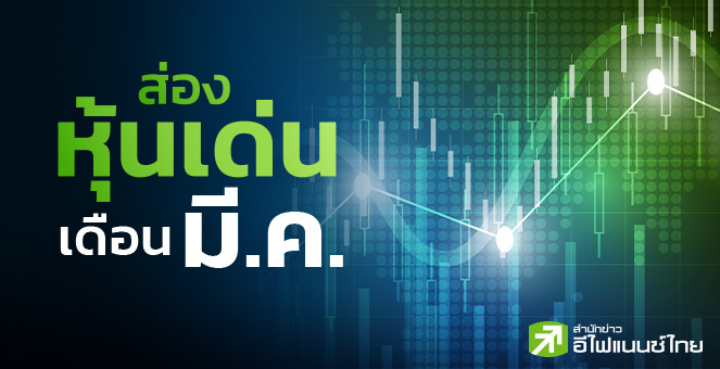 รูป 5 กูรูมองหุ้นไทย มี.ค.วิ่งในกรอบ 1,600 - 1,690 จุด พร้อมชี้เป้า 26 หุ้