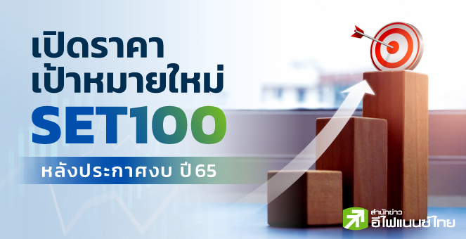 เปิดราคาเป้าหมายใหม่หุ้น SET100 หลังประกาศงบ ปี 65