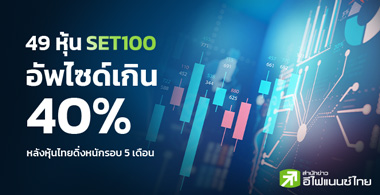 49 หุ้น SET100 อัพไซด์เกิน 40% หลังหุ้นไทยดิ่งหนักรอบ 5 เดือน