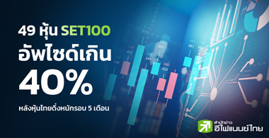 49  SET100 Ѿ䫴Թ 40% ѧ´˹ѡͺ 5 ͹