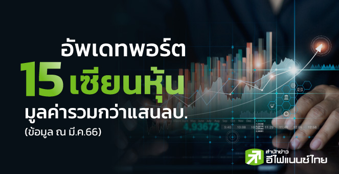 รูป อัพเดทพอร์ต 15 เซียนหุ้น มูลค่ารวมกว่าแสนลบ.