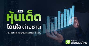 ͧⴹ㨵ҧҵ ѧ SET ѭҳ Fund Flow šѺ