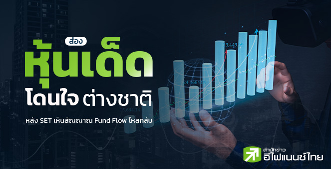 รูป ส่องหุ้นเด็ดโดนใจต่างชาติ หลัง SET เห็นสัญญาณ Fund Flow ไหลกลับ