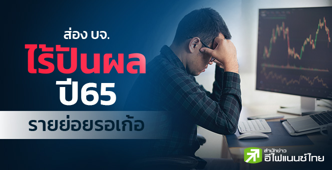182 บจ. งดจ่ายปันผลปี 65 รายย่อย 1.3 ล้านรายรอเก้อ !