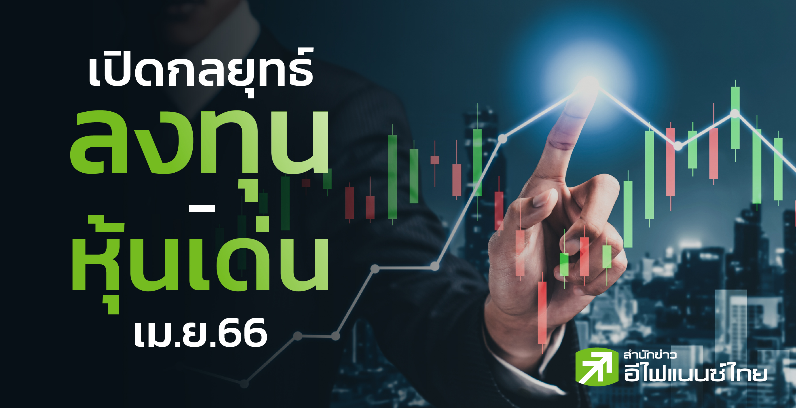 รูป เปิดกลยุทธ์ลงทุนเดือน เม.ย.66 - พร้อม 26 หุ้นเด่นน่าสะสม