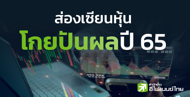 ส่องเซียนหุ้นโกยปันผล 1,700 ลบ. ปี 65