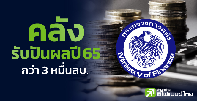 รูป "คลัง" ฟันปันผลปี 65 กว่า 3 หมื่นลบ.