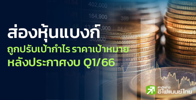 รูป 7 หุ้นแบงก์ ถูกปรับเป้ากำไร - ราคาเหมาะสม หลังงบ Q1/66