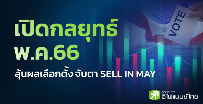 รูป เปิดกลยุทธ์ พ.ค.66 ลุ้นผลเลือกตั้ง จับตา Sell in May