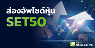 ͧѾ䫴 SET50 ٧ش֧ 111%