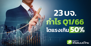 ͧ 23 . Q1/66 Թ 50%  YoY - QoQ