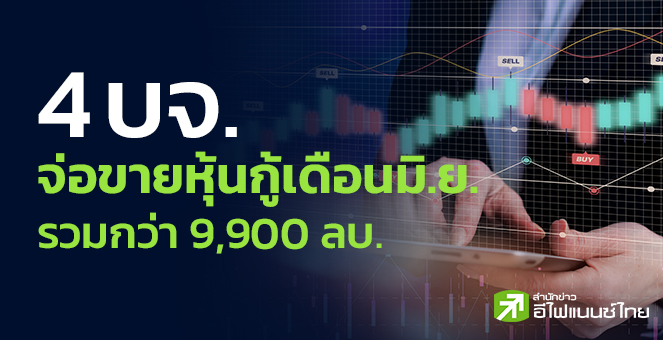 รูป 14 บจ. จ่อขายหุ้นกู้เดือนมิ.ย. รวมกว่า 9,900 ลบ.