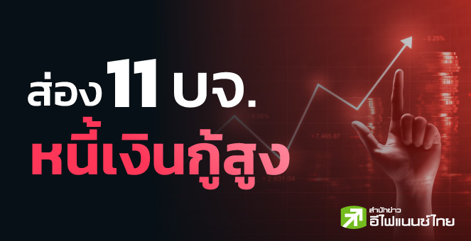 รูป จับตา 11 บจ.หนี้เงินกู้สูง แถมสภาพคล่องต่ำ