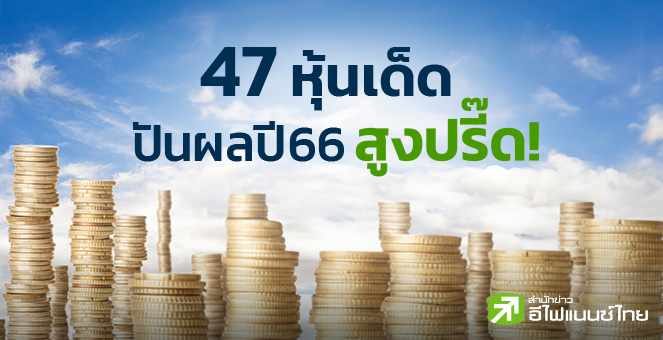 รูป เปิด 47 หุ้นเด็ด   ปันผลปี 66 สูงปรี๊ด!
