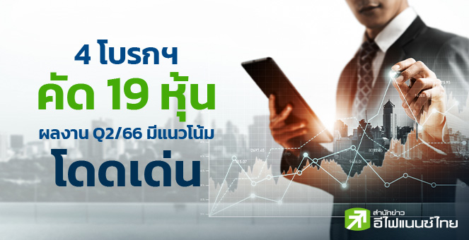 รูป 4 โบรกฯ คัด 19 หุ้น ผลงาน Q2/66 มีแนวโน้มโดดเด่น 