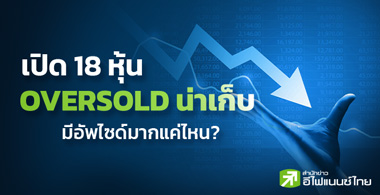 Դ 18  Oversold  - Ѿ䫴ҡ˹?