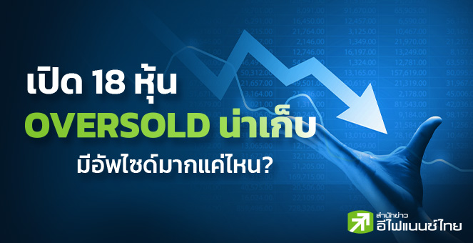 รูป เปิด 18 หุ้น Oversold น่าเก็บ - มีอัพไซด์มากแค่ไหน?