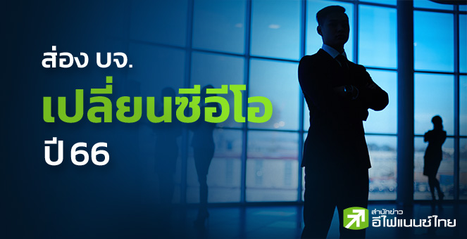 รูป ส่อง 12 บจ.เปลี่ยนซีอีโอใหม่ ปี 66