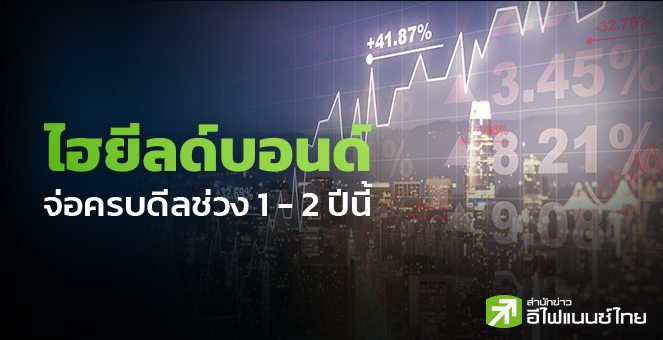 รูป STARK ฉุดเชื่อมั่นโรลโอเวอร์ไฮยีลด์บอนด์ พบ 37 บจ.จ่อครบดีล