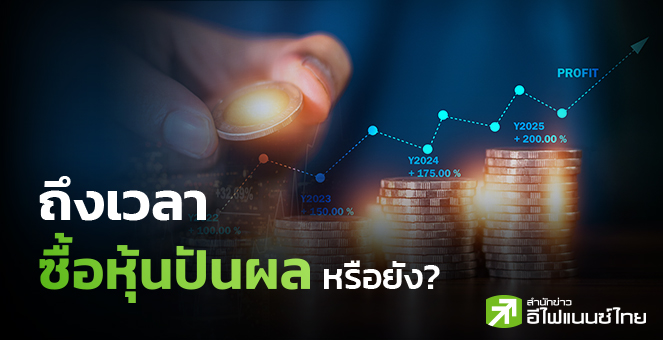 ซื้อหุ้นปันผลช่วงไหนกำไรงามสุด ตอนนี้ถึงเวลาซื้อหรือยัง ?