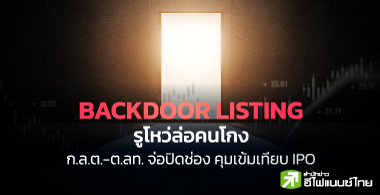 Backdoor Listing ͤ⡧ ͻԴͧ º IPO