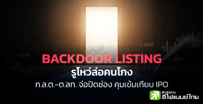 รูป Backdoor Listing รูโหว่ล่อคนโกง จ่อปิดช่อง คุมเข้มเทียบ IPO