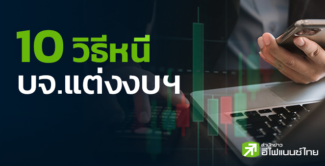 รูป 10 วิธีหนี บจ.แต่งงบฯ