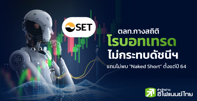 รูป กางสถิติ"โรบอทเทรด"ไม่กระทบดัชนีฯ - ไม่พบ"Naked Short"ตั้งแต่ปี 64