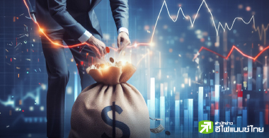 กูรูชี้ได้เวลาสะสมหุ้นไทย ลุ้นดัชนีฯปีนี้กลับไป 1,524 - 1,600 จุด