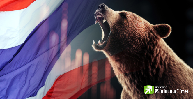 รูป เปิดกลยุทธ์ลงทุนในภาวะตลาดหุ้นไทยกลายเป็น "ตลาดหมี"