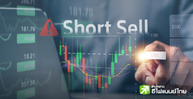 มาแล้ว! เกณฑ์ใหม่คุมชอร์ตเซล-โปรแกรมเทรด เปิดเฮียริ่ง ถึง 21 เม.ย.นี้