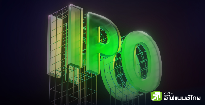 รูป หุ้นไอพีโอสุดซิ่ง กูรูชี้ตั้งราคาไม่แพง นลท.หาทางเลือกใหม่ช่วง SET ซึม