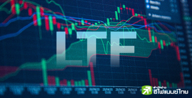 ลือ LTF ใหม่ลุยหุ้นไทย 100% เงื่อนไขอื่นคล้ายเดิม นลท.รอช้อปรับประโยชน์ 2 เด้ง