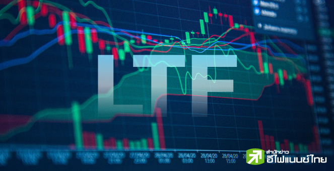 รูป ลือ LTF ใหม่ลุยหุ้นไทย 100% เงื่อนไขอื่นคล้ายเดิม นลท.รอช้อปรับประโยชน์ 2 เด้ง