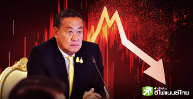 SET เสี่ยงหลุด 1,300 จุด ปัจจัยการเมืองกดดัน !