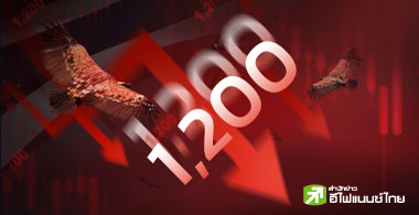 ปัจจัยลบรุมทึ้ง หวั่นหุ้นไทยลงลึกถึง 1,200 จุด