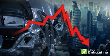 งบฯครึ่งปีแรกอสังหาฯ-ยานยนต์อ่วม ส่วนใหญ่ขาดทุน-กำไรทรุดแถมครึ่งปีหลังยังลุ้นเหนื่อย